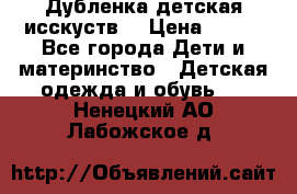 Дубленка детская исскуств. › Цена ­ 950 - Все города Дети и материнство » Детская одежда и обувь   . Ненецкий АО,Лабожское д.